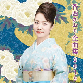 [Album] 香西かおり – 香西かおり全曲集2019 (2019.02.13/MP3/RAR)