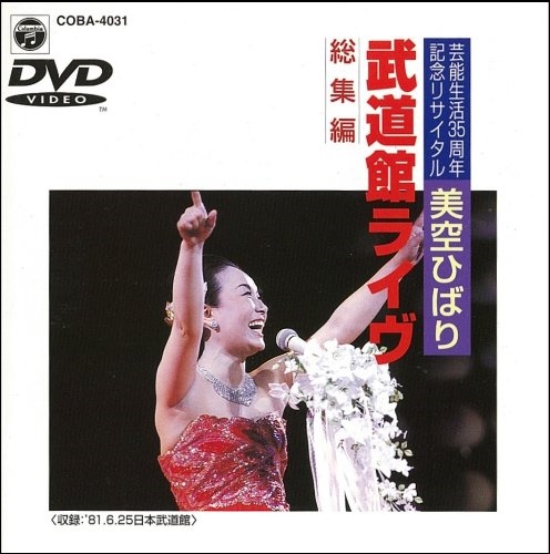 [Album] Hibari Misora – Geino Seikatsu 35 Shunen Ricital Budokan Live Soshu Hen[MP3 / RAR]