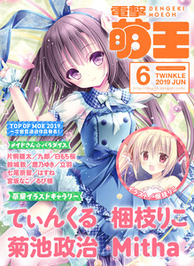 [雑誌] 電撃萌王 2019年06月号