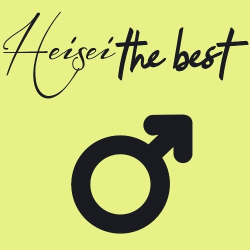 [Album] Various Artists – Heisei The Best ~Male~[MP3 / RAR]