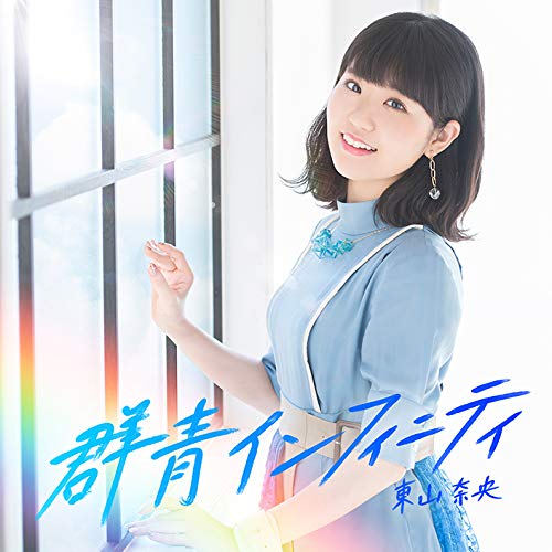 [Album] 東山奈央 – 群青インフィニティ (2019.04.03/MP3/RAR)