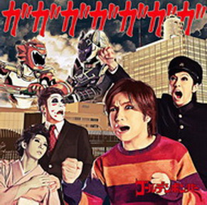 [Single] ゴールデンボンバー – ガガガガガガガ (2019.02.20/MP3+Flac/RAR)