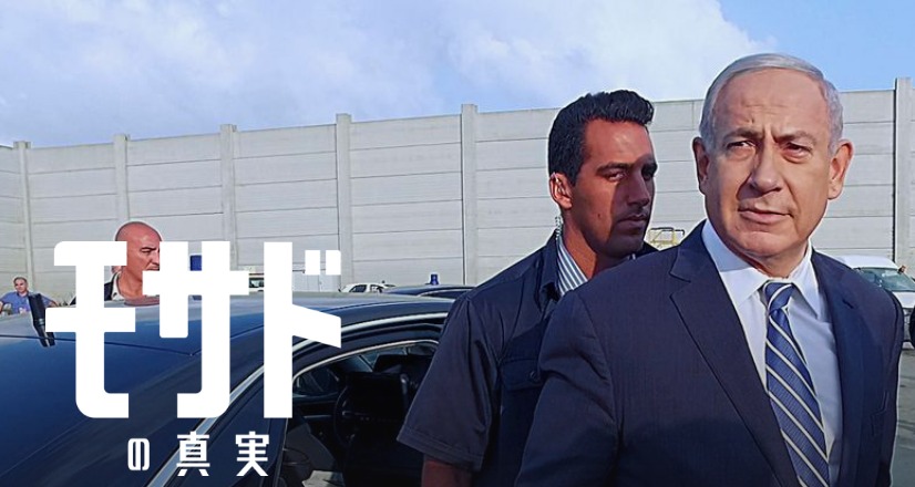 [ドラマ] モサドの真実 第1シーズン 全4話 (2019) (WEBRIP)