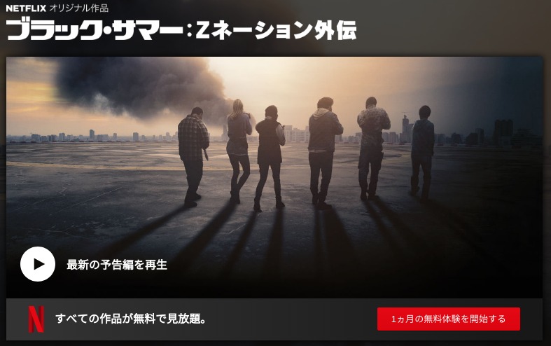 [ドラマ] ブラック・サマー: Zネーション外伝 第1シーズン 全8話 (WEBRIP)