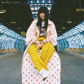 [Single] あいみょん – ハルノヒ (2019.04.16/MP3+Flac/RAR)