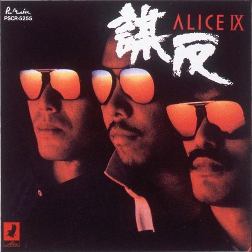 [Album] Alice – Alice IX (Reissue 2018)[MP3 / RAR]