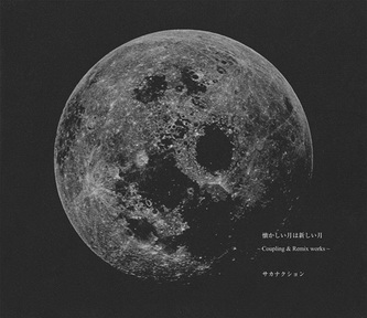 [Album] サカナクション – 懐かしい月は新しい月 〜Coupling & Remix works〜 (2015.08.05/MP3/RAR)