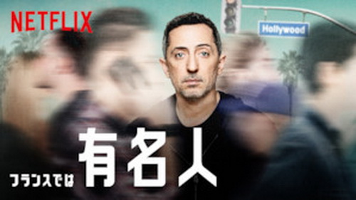 [ドラマ] フランスでは有名人 (2019) (WEBRIP)