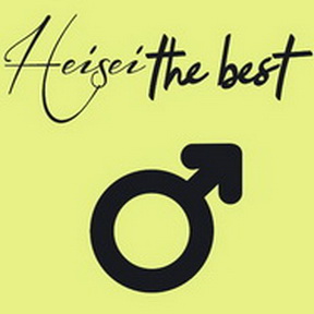 [Album] Various Artists – Heisei The Best ~Male~ (MP3/RAR)