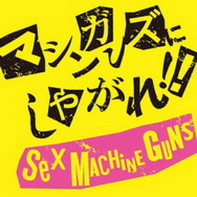 [Album] Sex Machineguns – マシンガンズにしやがれ!! (2018.03.28/MP3+Flac/RAR)