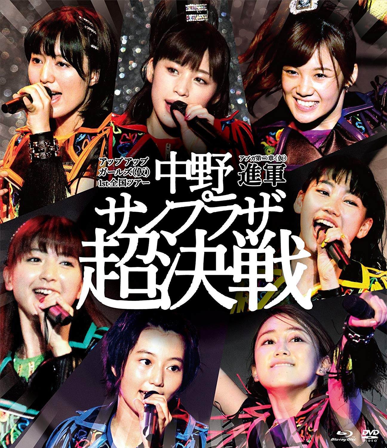 [TV-SHOW] アップアップガールズ(仮) 1st全国ツアー アプガ第二章(仮)進軍 ~中野サンプラザ 超決戦~ (2014.09.30)
