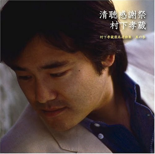 [Album] Kozo Murashita – Seichou Kansha-sai ~Murashita Kozo Saikou Senkyoku-shuu Sono San [FLAC + MP3]