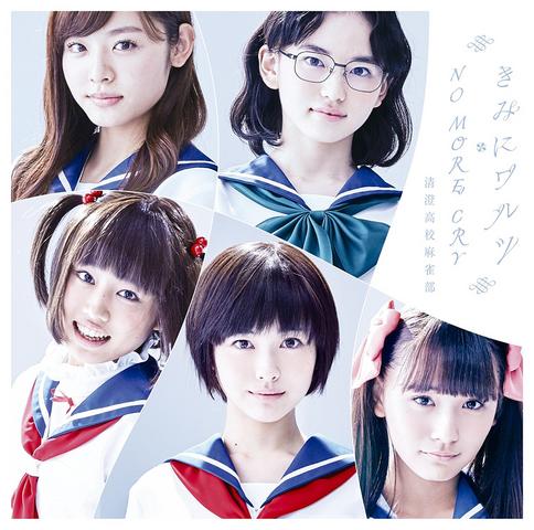 [MUSIC VIDEO] きみにワルツ/NO MORE CRY [通常盤] / 清澄高校麻雀部 (2017.02.01/MP4/RAR) (BDRIP)