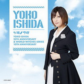 [Album] 石田燿子 – 石田燿子デビュー25周年&「ワールドウィッチーズ」10周年記念盤「ソラノウタ」 (2018.12.19/MP3/RAR)