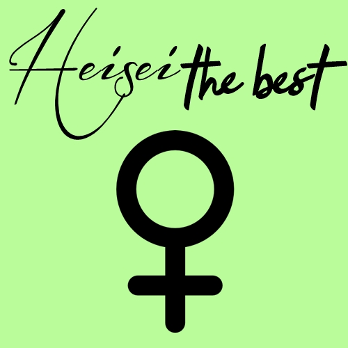 [Album] Various Artists – Heisei The Best ~Female~[MP3 / RAR]
