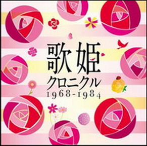 [Album] Various Artists – 歌姫クロニクル ～1968-1984～(2014.04.16/MP3/RAR)