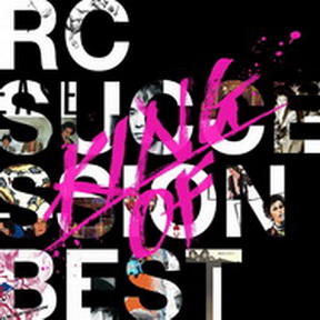 [Album] RCサクセション – King of Best (2015.11.25/MP3+Flac/RAR)
