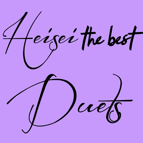 [Album] Various Artists – Heisei The Best ~Duets~[MP3 / RAR]
