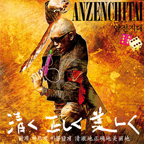 [Album] Anzenchitai – Anzenchitai XII Kiyoku Tadashiku Utsukushiku [MP3 / RAR]