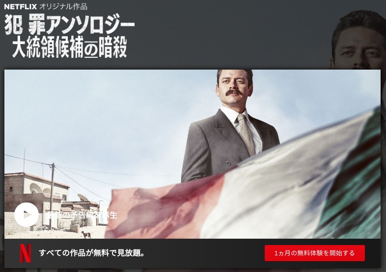 [ドラマ] 犯罪アンソロジー: 大統領候補の暗殺 第1シーズン 全8話 (2019) (WEBRIP)