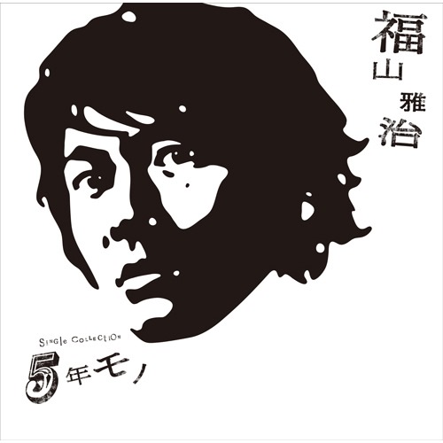 [Album] Masaharu Fukuyama – 5-nen Mono [FLAC + MP3]