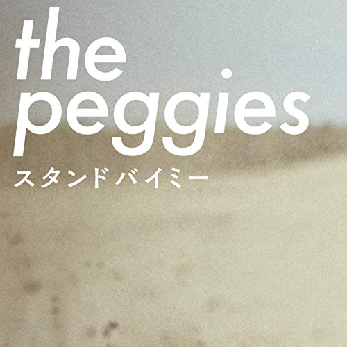[Single] the peggies – スタンドバイミー (2019.04.12/MP3/RAR)