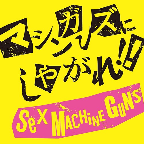 [Album] Sex Machineguns – Machineguns ni Shiyagare!! [FLAC + MP3]