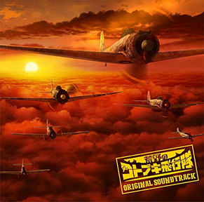 [Album] 浜口史郎 – TVアニメ『荒野のコトブキ飛行隊』オリジナルサウンドトラック (2019.04.03/MP3/RAR)