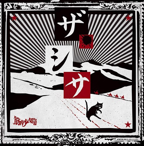 [Album] Kinniku Shoujo Tai – The Shisa [FLAC + MP3]