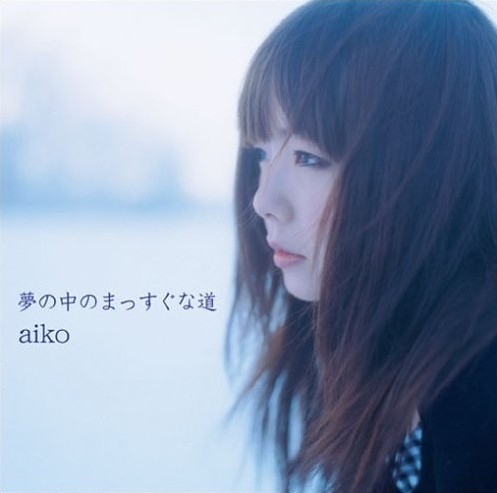 [Album] aiko – Yume no Naka no Massugu na Michi [FLAC + MP3]