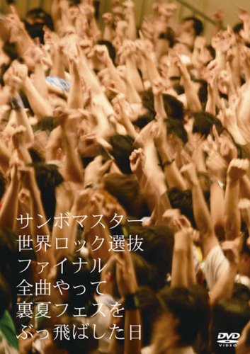 [TV-SHOW] サンボマスター – 世界ロック選抜ファイナル 全曲やって裏夏フェスをぶっ飛ばした日 (2008.03.12) (DVDRIP)