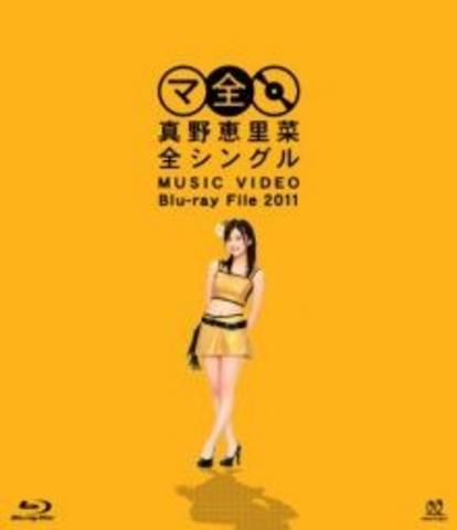 [MUSIC VIDEO] 真野恵里菜 全シングル MUSIC VIDEO Blu-ray File 2011 (2011.12.21/MP4/RAR) (BDISO)