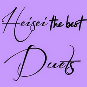[Album] Various Artists – Heisei The Best ~Duets~ (2019.04.09/MP3/RAR)