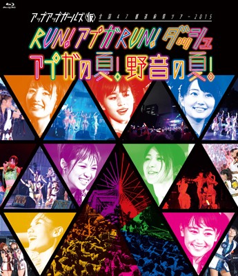 [TV-SHOW] アップアップガールズ(仮) – 全国47都道府県ツアー 2015 ～RUN! アプガ RUN! ダッシュ～ アプガの夏！野音の夏！ (2015.12.23) (BDRIP)