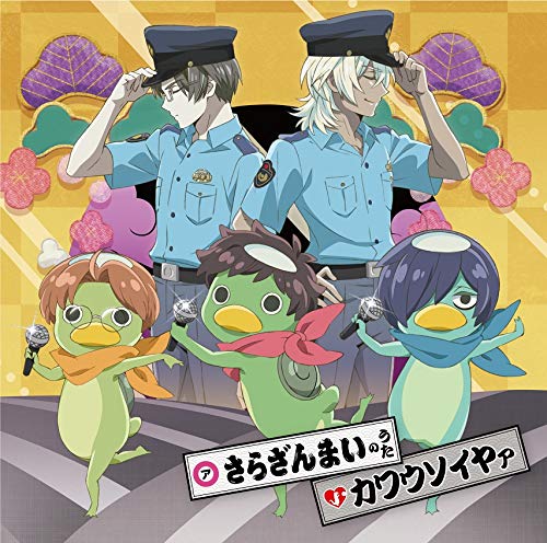 [Single] V.A. – さらざんまいのうた/カワウソイヤァ (2019.06.05/MP3/RAR)