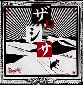[Album] 筋肉少女帯 – ザ・シサ (2018.10.31/MP3+Flac/RAR)