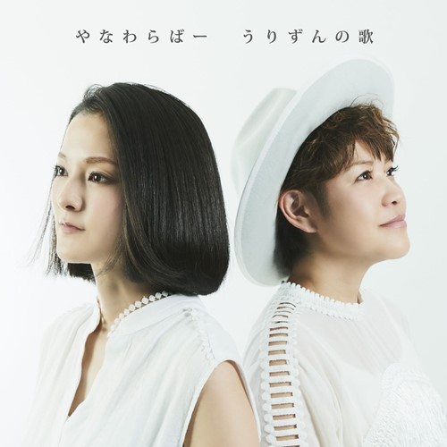 [Album] Yanawaraba – Urizun no Uta [MP3 / RAR]
