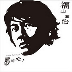 [Album] 福山雅治 – 5年モノ (2006.12.06/MP3+Flac/RAR)
