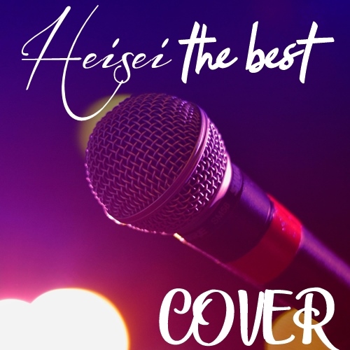 [Album] Various Artists – Heisei The Best ~Cover~[MP3 / RAR]