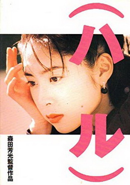 [MOVIES] ハル (1996) (WEBRIP)