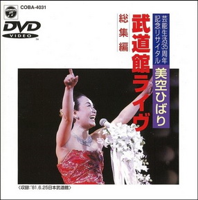 [Album] 美空ひばり – 歌手生活35周年記念リサイタル 美空ひばり武道館ライブ〈総集編〉 (2000.05.29/MP3/RAR)