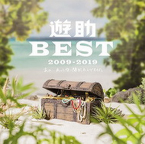 [Album] 遊助 BEST 2009-2019 ～あの・・あっとゆー間だったんですケド。～ (2019.02.27/AAC/RAR)