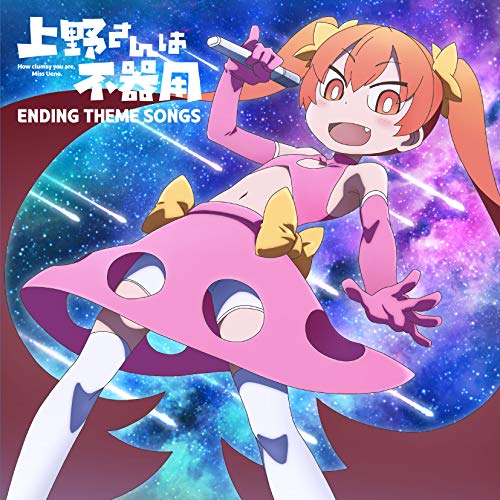 [Album] 上野（CV：芹澤優） – TVアニメ「上野さんは不器用」 Ending Theme Songs (2019.03.27/MP3/RAR)