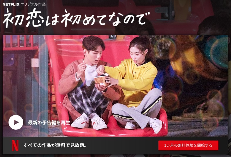 [ドラマ] 初恋は初めてなので 第1シーズン 全8話 (2019) (WEBRIP)