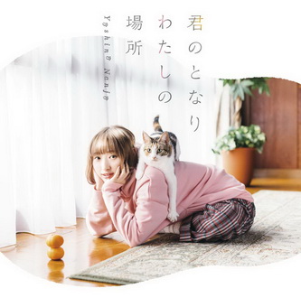 [MUSIC VIDEO] 南條愛乃 – 君のとなり わたしの場所 (2019.02.06/MP4/RAR) (DVDISO)