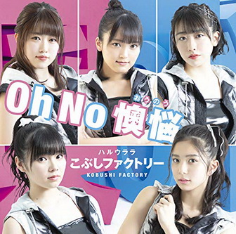 [MUSIC VIDEO] こぶしファクトリー – Oh No 懊悩／ハルウララ (MP4/RAR) (DVDISO)