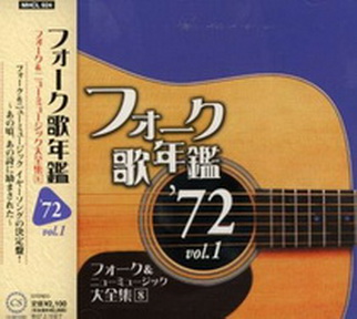 [Album] Various Artists – フォーク歌年鑑 ’72 (2006.09.20/MP3/RAR)