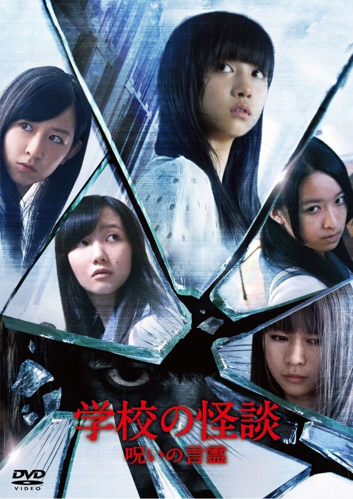 [MOVIES] 学校の怪談 呪いの言霊 / Kotodama – Spiritual Curse (2014) (BDRIP)