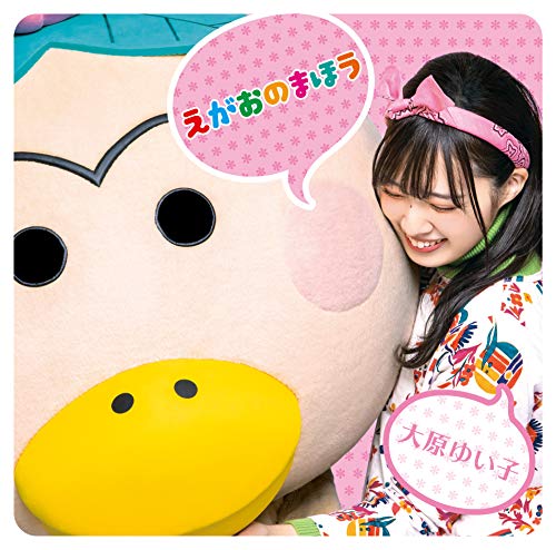 [Single] 大原ゆい子 – テレビアニメ「はなかっぱ」オープニングテーマ 『えがおのまほう』 (2019.04.24/MP3/RAR)