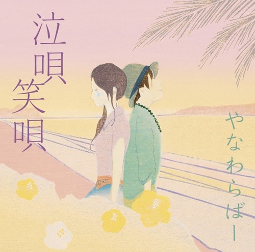 [Album] Yanawaraba – NakiUta WaraiUta [MP3 / RAR]